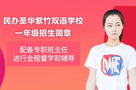 上海民办圣华紫竹双语学校一年级招生简章