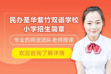 上海民办圣华紫竹双语学校小学招生简章