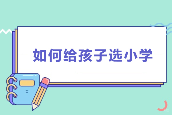 上海小学辅导-如何给孩子选小学