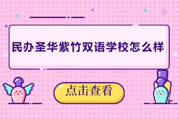 上海小学辅导-上海民办圣华紫竹双语学校怎么样