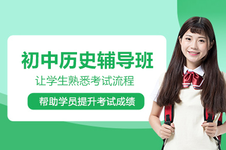 北京初中历史辅导班