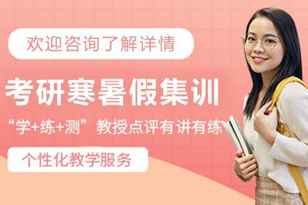 沈阳有道考研_沈阳考研寒暑假集训营