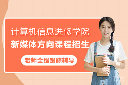 上海市计算机信息进修学院新媒体方向课程招生