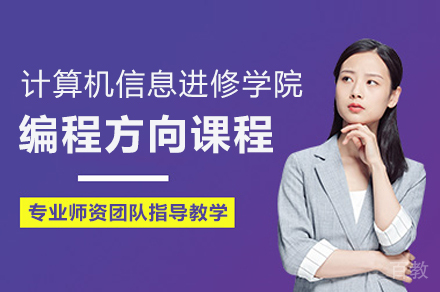上海市计算机信息进修学院编程方向课程招生简章