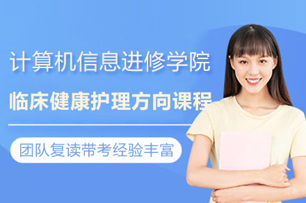 上海市计算机信息进修学院临床健康护理方向课程招生