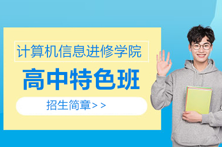 上海市计算机信息进修学院普通高中特色班招生简章