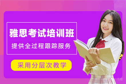 厦门雅思考试培训班