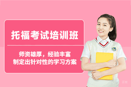 厦门托福考试培训班