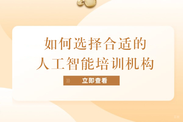 上海早教中小学-如何选择合适的人工智能培训机构