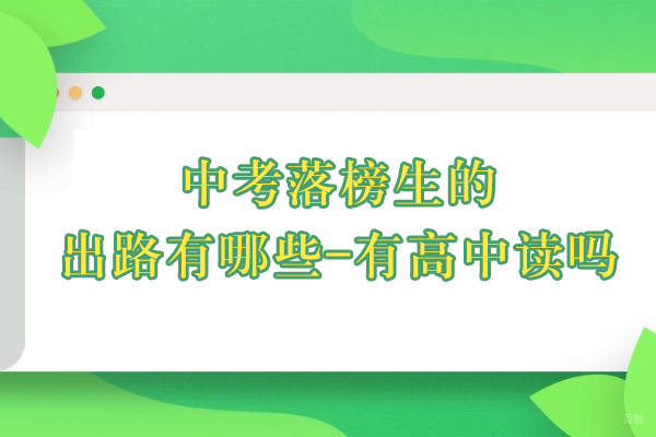 上海早教中小学-中考落榜生的出路有哪些-有高中读吗