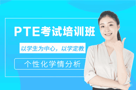 厦门PTE考试培训班