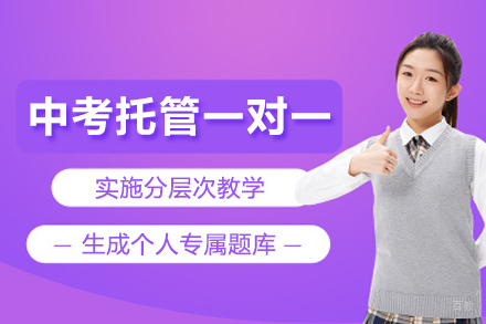北京中考托管一对一培训班