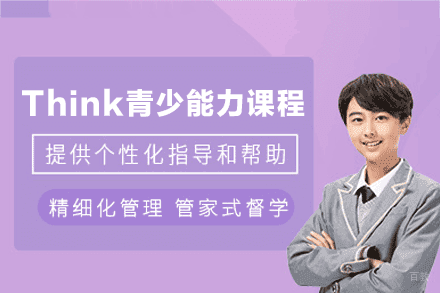厦门Think青少能力课程