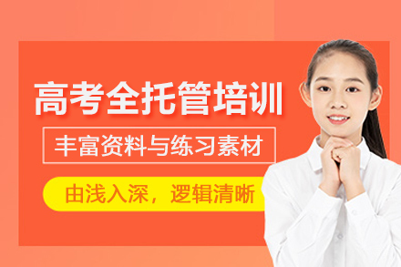 北京高考全托管培训班