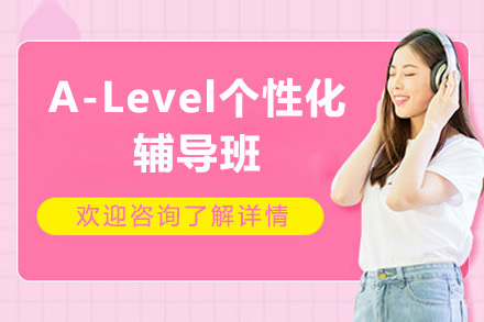 深圳A-Level个性化辅导班