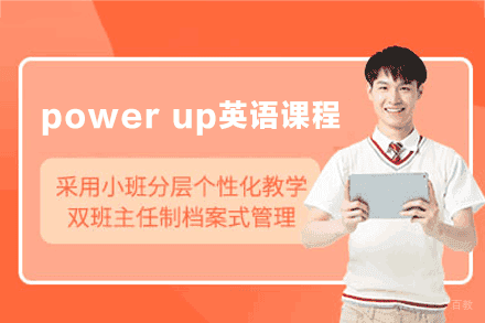 厦门powerup英语课程培训