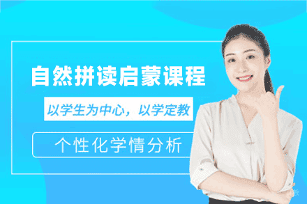 厦门自然拼读启蒙课程