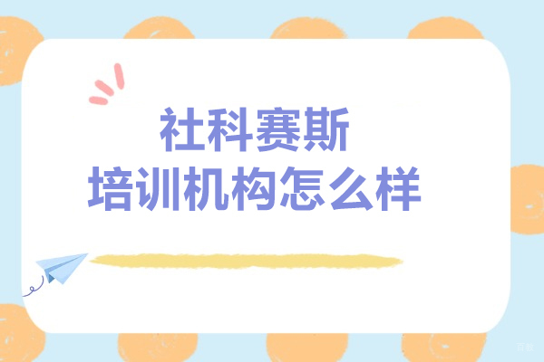 上海考研-上海社科赛斯培训机构怎么样-好不好呢