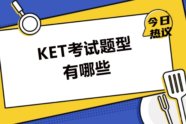 厦门-厦门KET考试题型有哪些