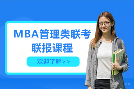 上海MBA管理类联考联报课程