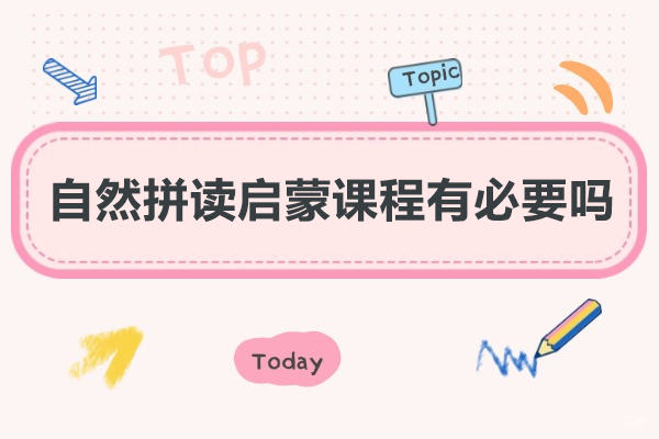 厦门-厦门自然拼读启蒙课程有必要吗