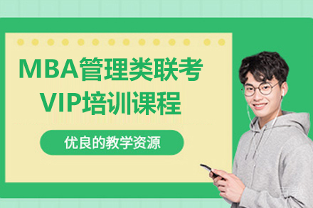 上海MBA管理类联考VIP培训课程