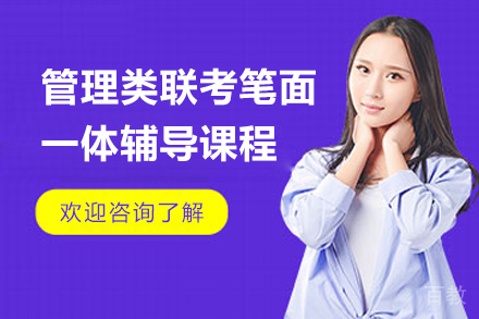 上海管理类联考笔面一体辅导课程