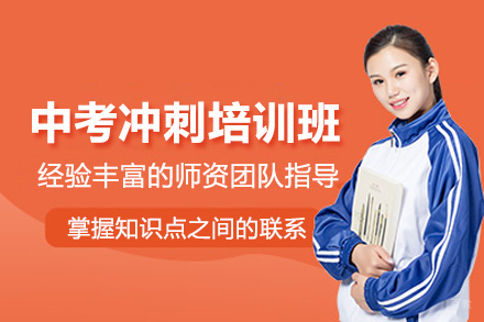 北京中考冲刺培训班