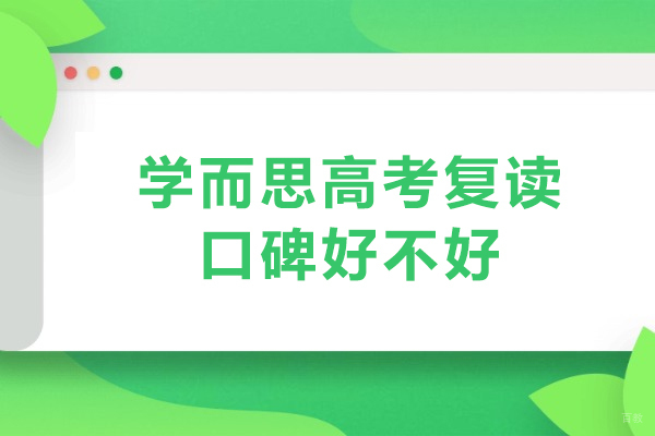北京学而思高考复读口碑好不好-北京学而思高考复读好吗