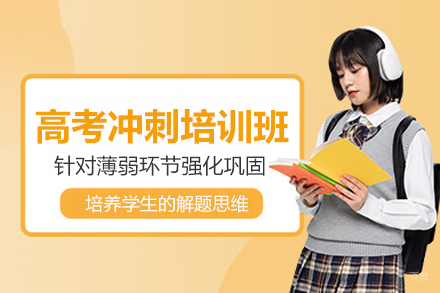 北京高考冲刺培训班