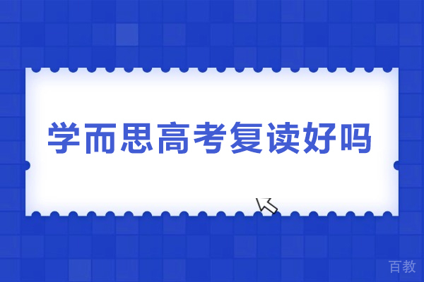 北京学而思高考复读好吗-北京学而思高考复读如何