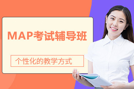 深圳MAP考试辅导班