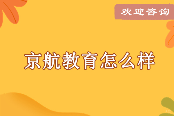 北京-北京京航教育怎么样-京航教育一对一辅导