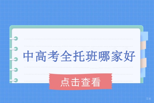 北京中/高考辅导-北京中高考全托班哪家好-推荐北京京航教育