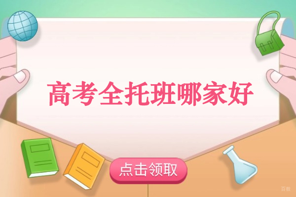 北京中/高考辅导-北京高考全托班哪家好-北京京航教育中高考冲刺班