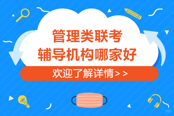 上海考研-上海管理类联考辅导机构哪家好-管理类联考辅导机构推荐