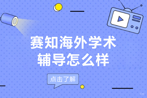 大连赛知海外学术辅导怎么样