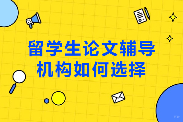 留学生论文辅导机构如何选择