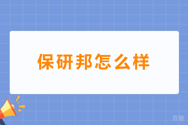 广州-保研邦怎么样
