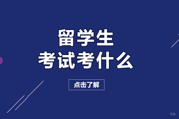 留学生考试考什么
