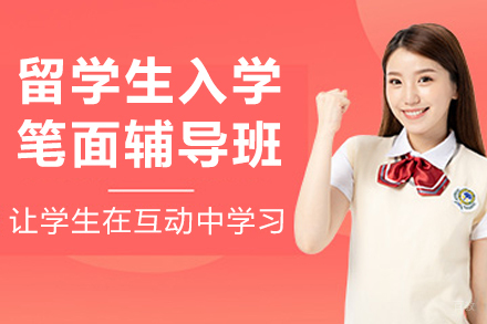 大连留学生入学笔面辅导班