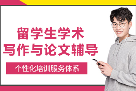 大连‌留学生学术写作与论文辅导班