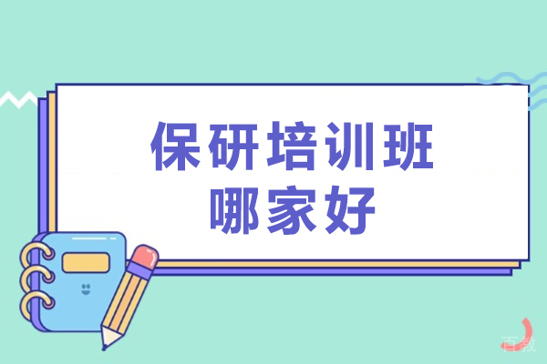 广州-保研培训班哪家好