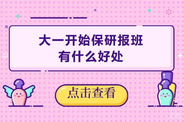 广州-大一开始保研报班有什么好处