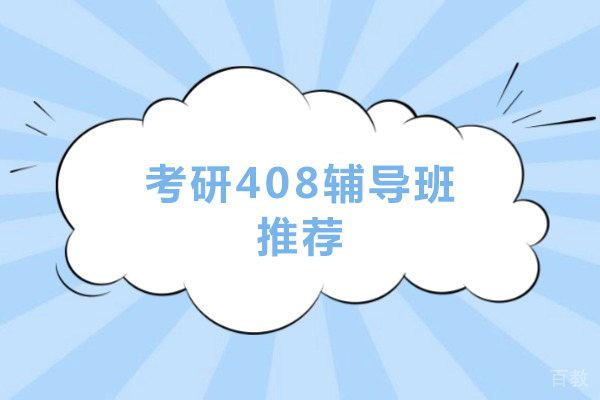 考研408辅导班推荐-考研408培训班哪家好