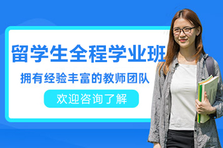 大连留学生全程学业辅导班