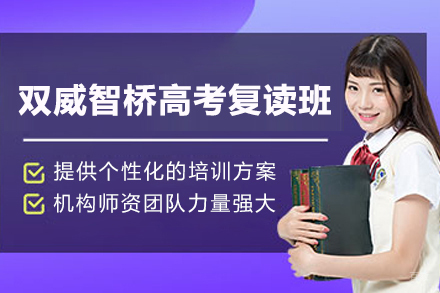 上海双威智桥高考复读班招生简章