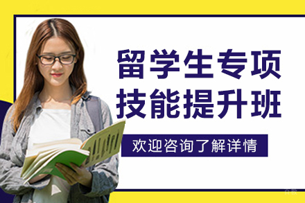 大连留学生专项技能提升班