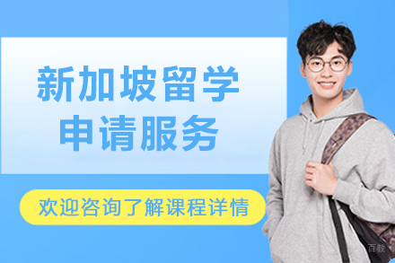 新加坡留学申请服务