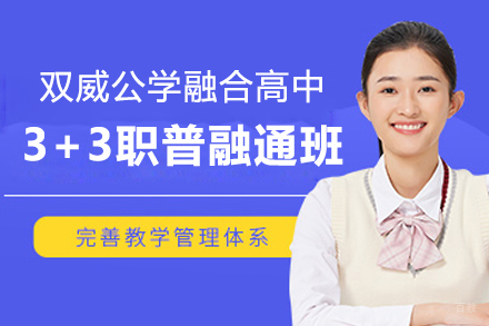 上海双威公学融合高中3+3职普融通班招生简章